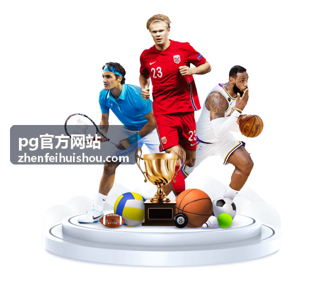 pg官方网站游戏条目与活动规则说明封面图