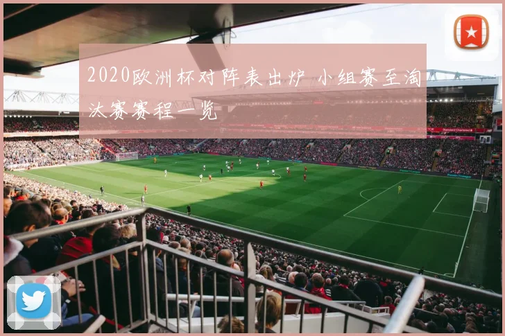 2020欧洲杯对阵表出炉 小组赛至淘汰赛赛程一览