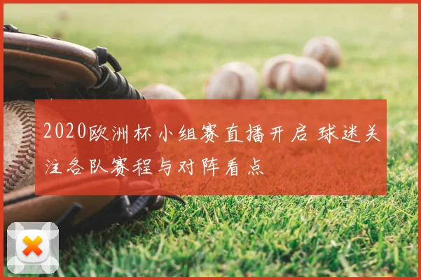 2020欧洲杯小组赛直播开启 球迷关注各队赛程与对阵看点