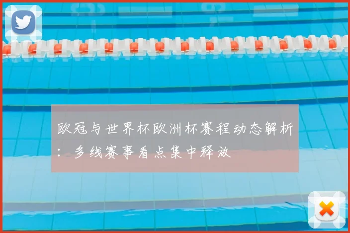 欧冠与世界杯欧洲杯赛程动态解析:多线赛事看点集中释放