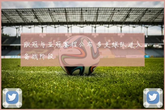 欧冠与亚冠赛程公布 多支球队进入备战阶段